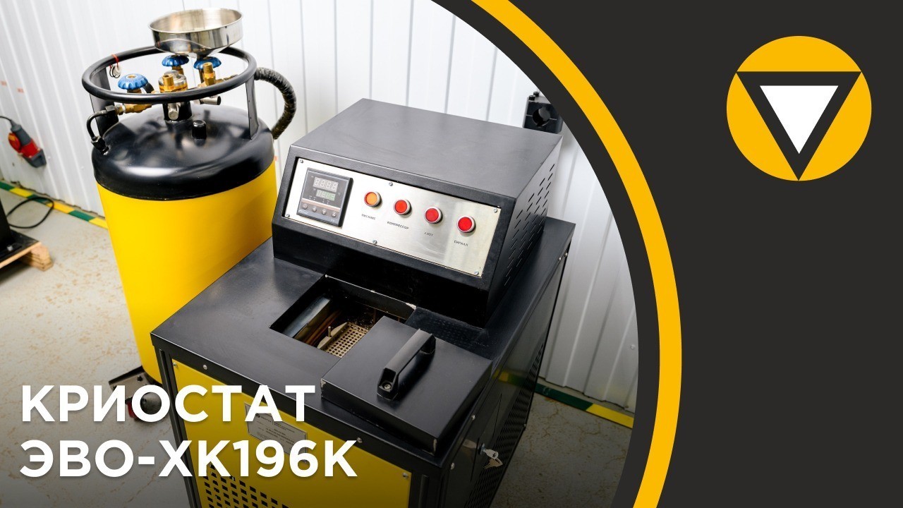 Криостат ЭВО-ХК196К